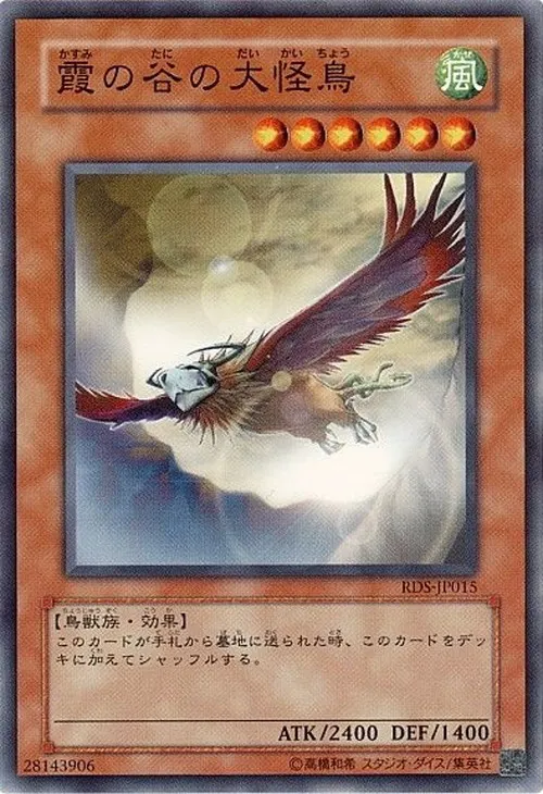 霞の谷の大怪鳥