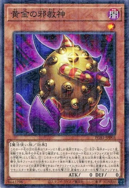 黄金の邪教神
