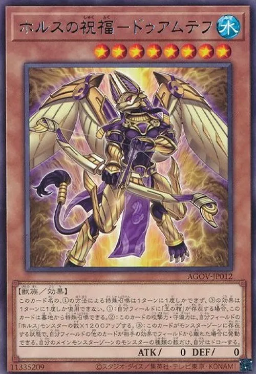 ホルスの祝福-ドゥアムテフ