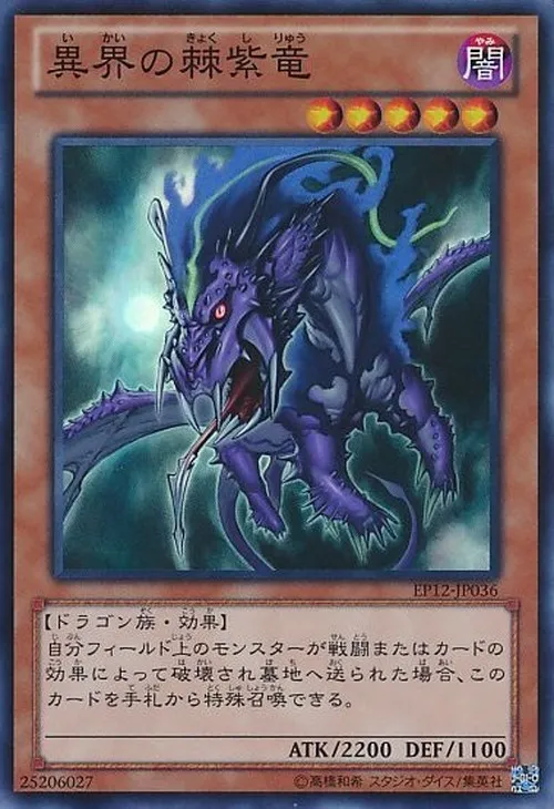 異界の棘紫竜