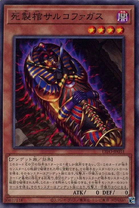 死製棺サルコファガス