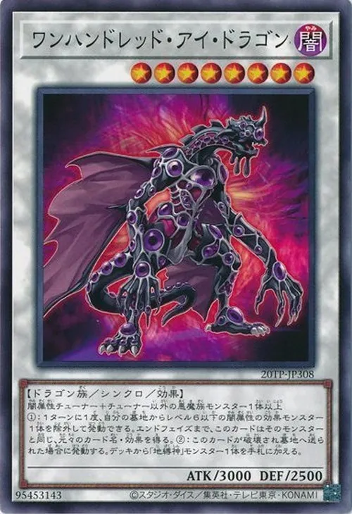 ワンハンドレッド・アイ・ドラゴン