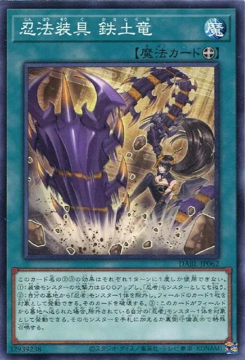 忍法装具 鉄土竜