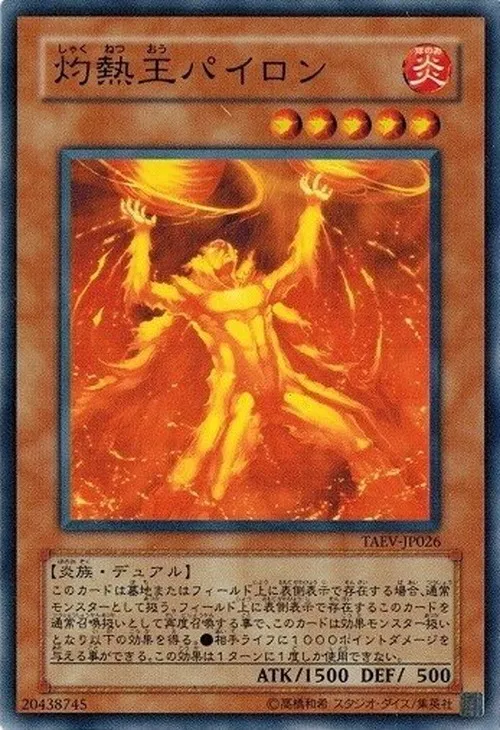 灼熱王パイロン