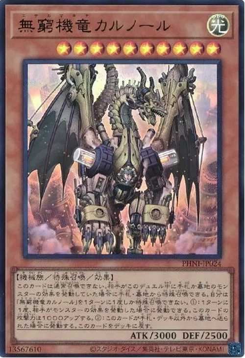 無窮機竜カルノール