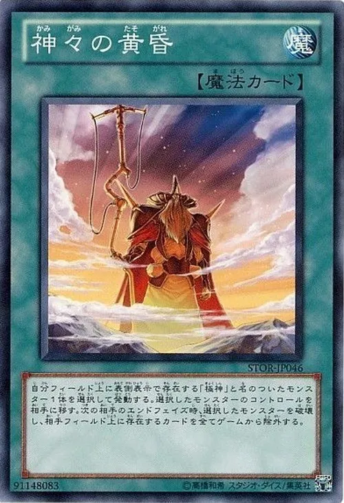 神々の黄昏