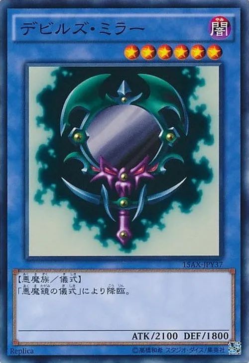 デビルズ・ミラー
