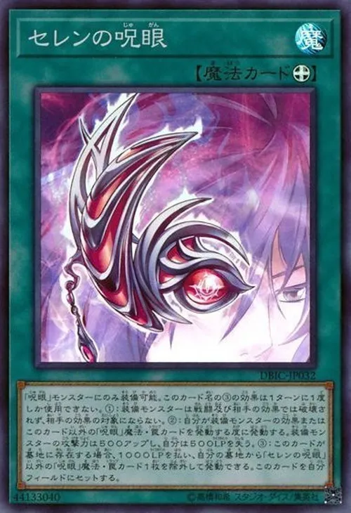 セレンの呪眼