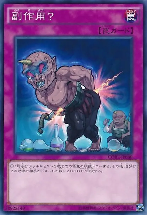 副作用?