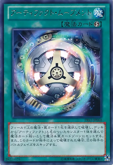 アーティファクト・ムーブメント