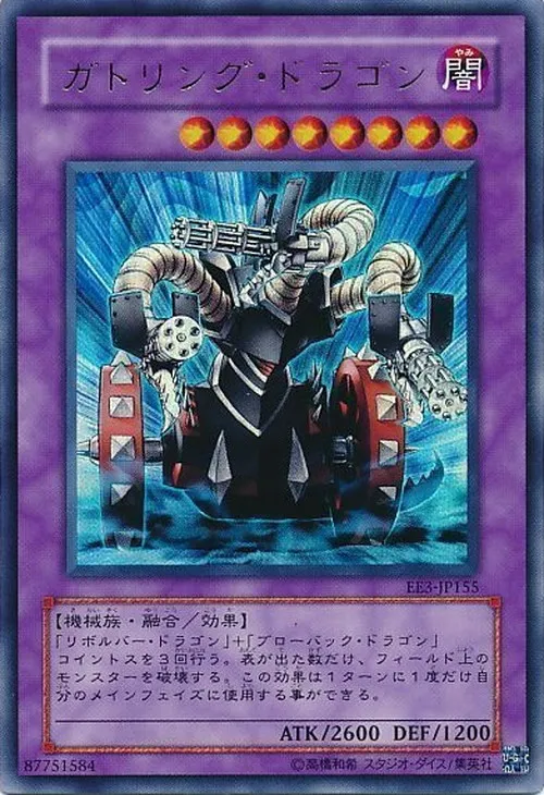 ガトリング・ドラゴン