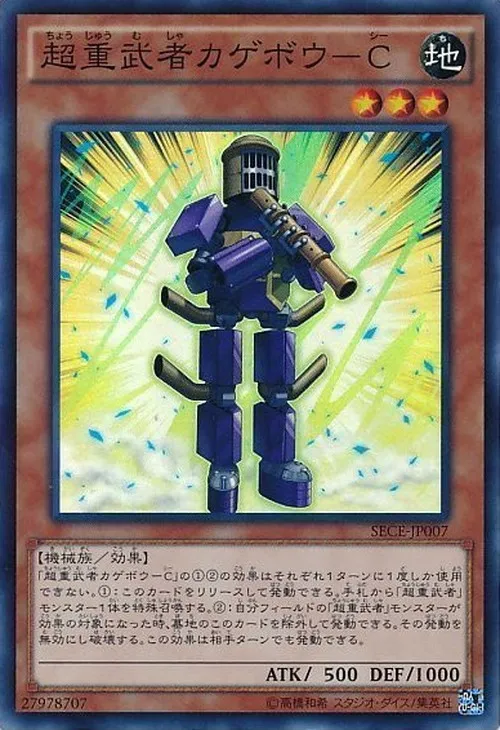 超重武者カゲボウ-C