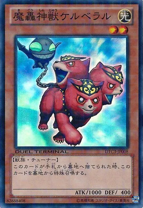 魔轟神獣ケルベラル