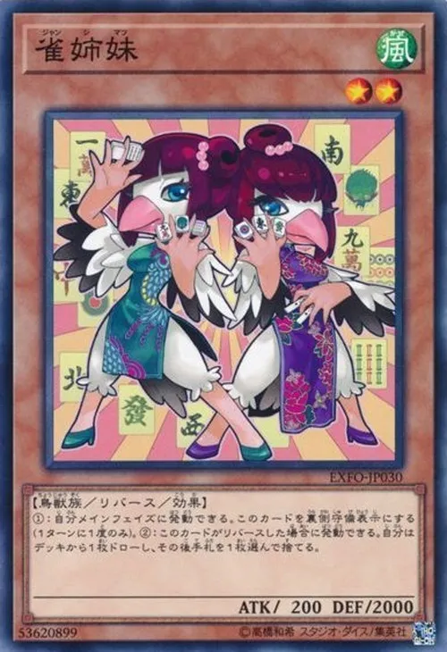 雀姉妹