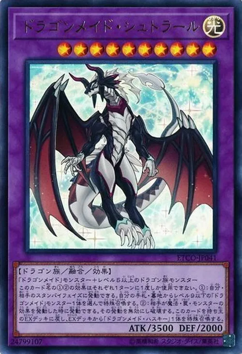 ドラゴンメイド・シュトラール