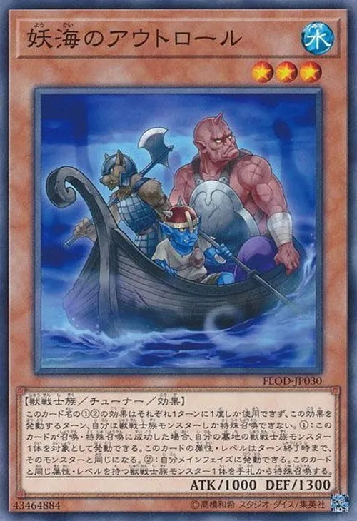 妖海のアウトロール