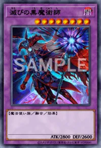 滅びの黒魔術師