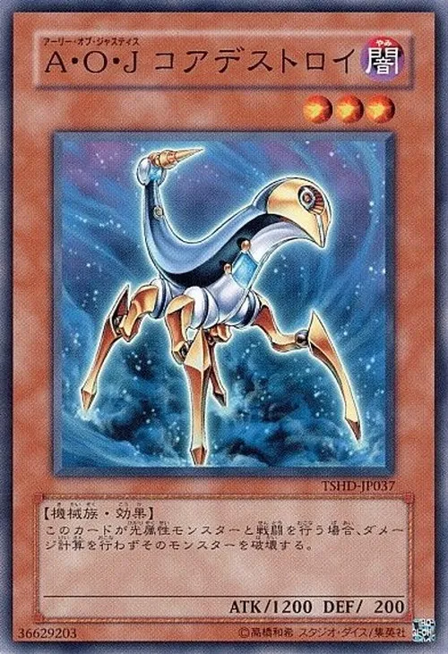 A・O・J コアデストロイ