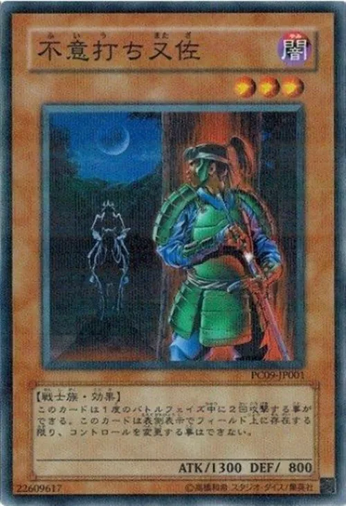 不意打ち又佐
