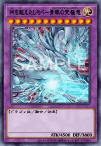 神を超えたしもべ－青眼の究極竜
