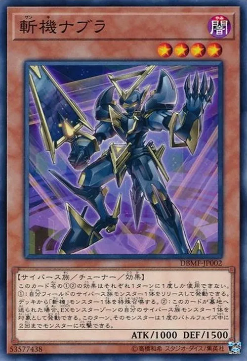 斬機ナブラ