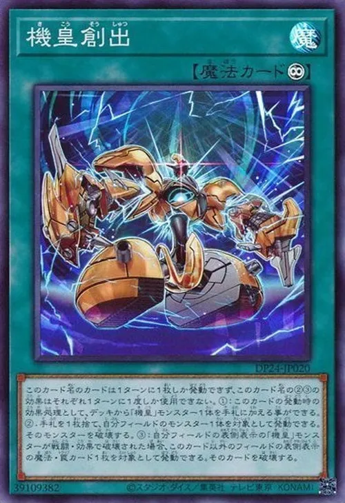 機皇創出
