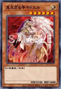 見えざる手ヤドエル