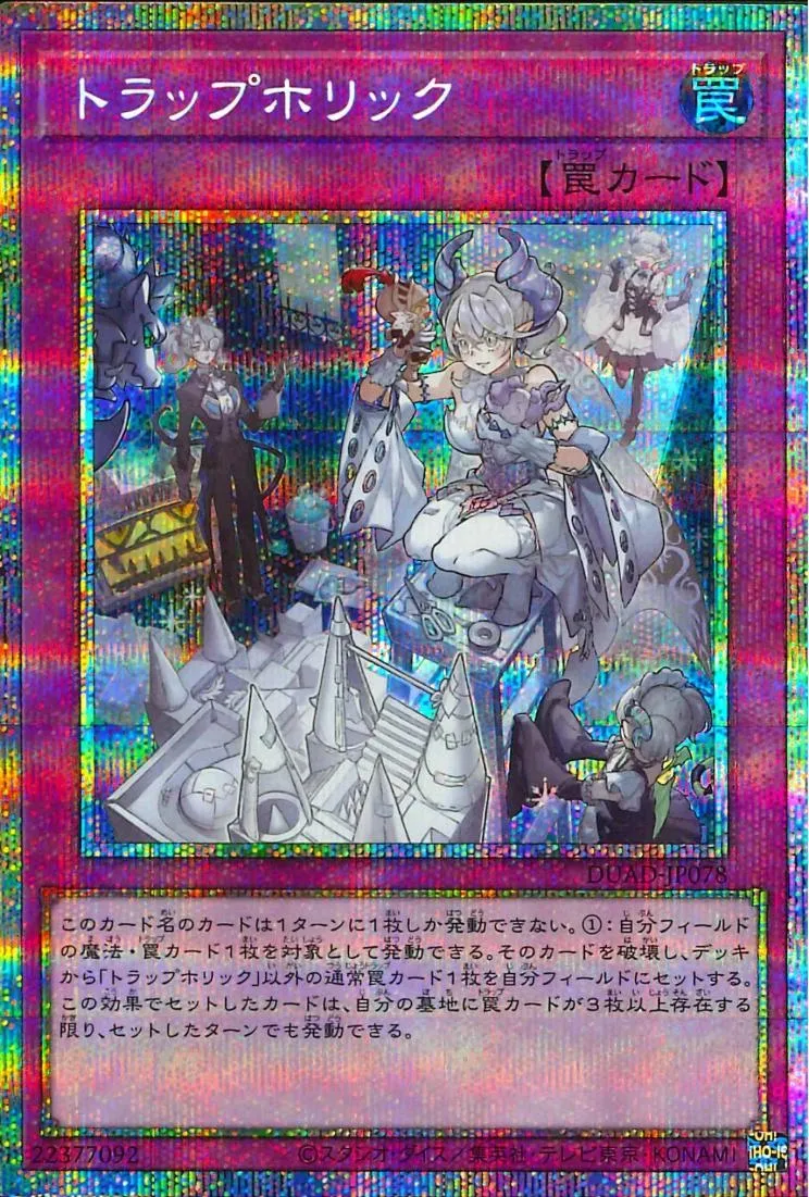 トラップホリック