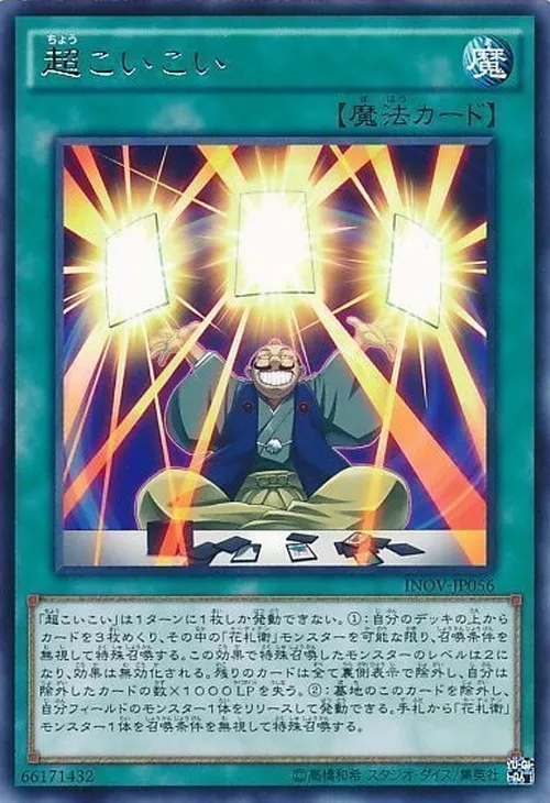 超こいこい