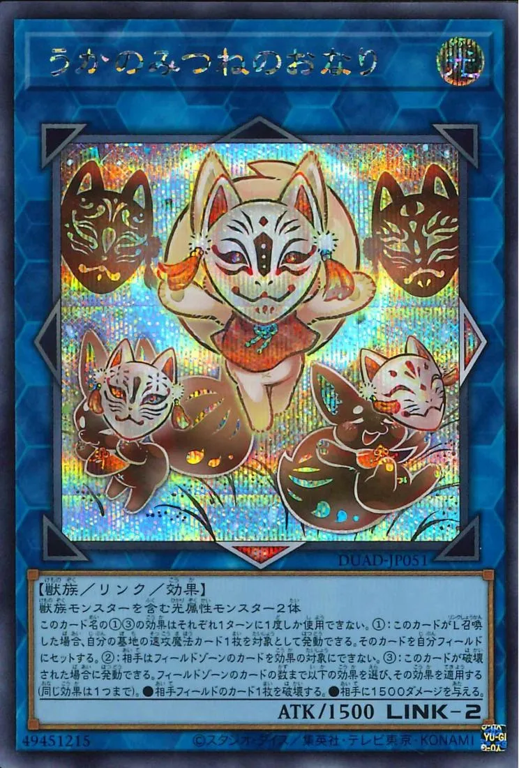 うかのみつねのおなり