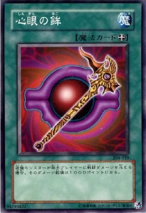 心眼の鉾