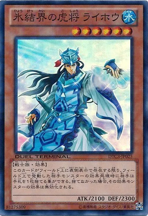 氷結界の虎将 ライホウ