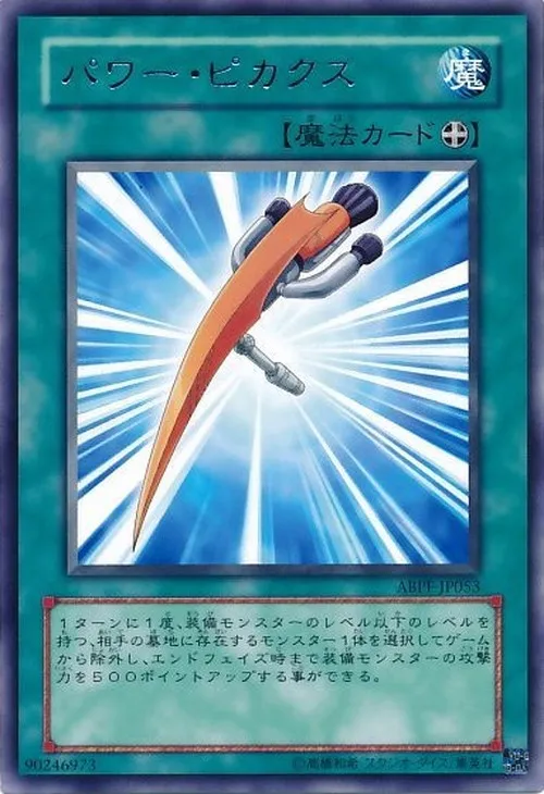 パワー・ピカクス
