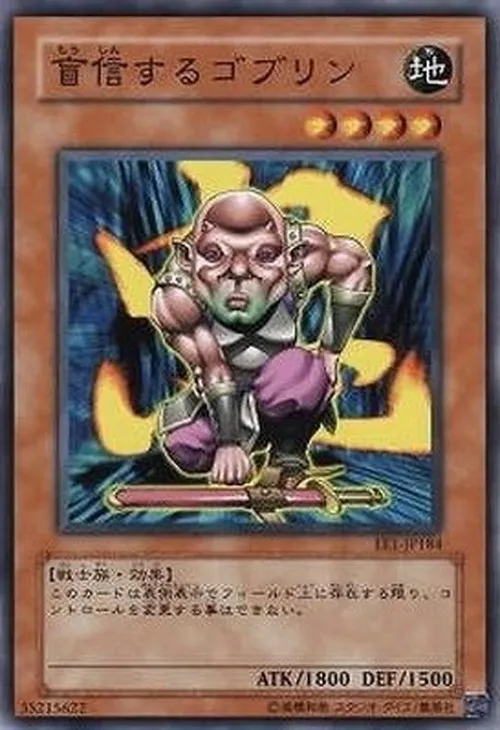 盲信するゴブリン