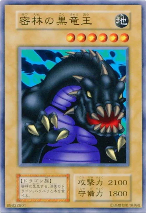 密林の黒竜王