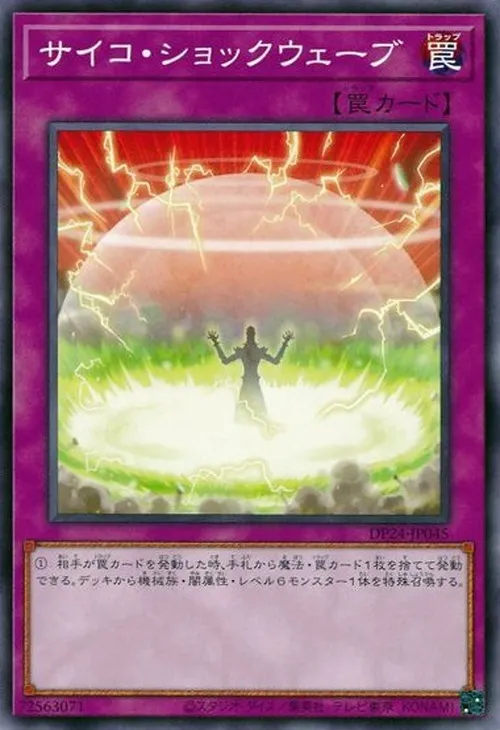 サイコ・ショックウェーブ
