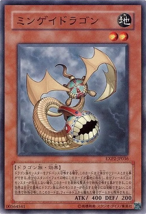 ミンゲイドラゴン