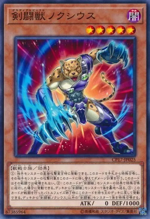 剣闘獣ノクシウス