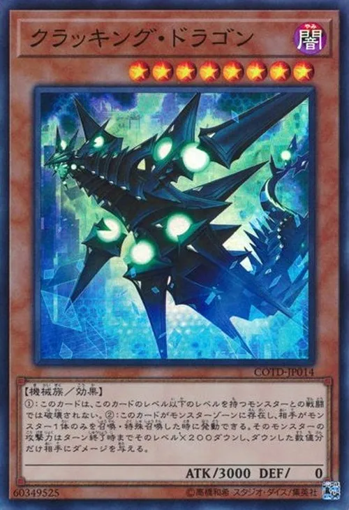 クラッキング・ドラゴン
