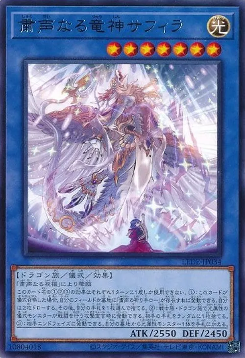 粛声なる竜神サフィラ
