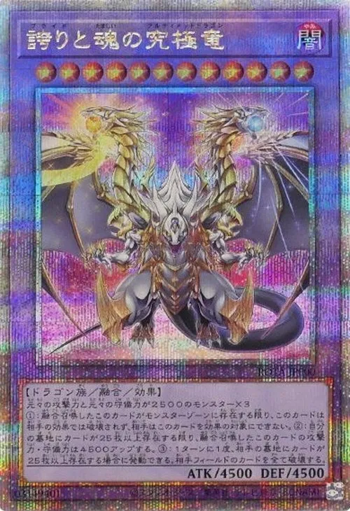 誇りと魂の究極竜