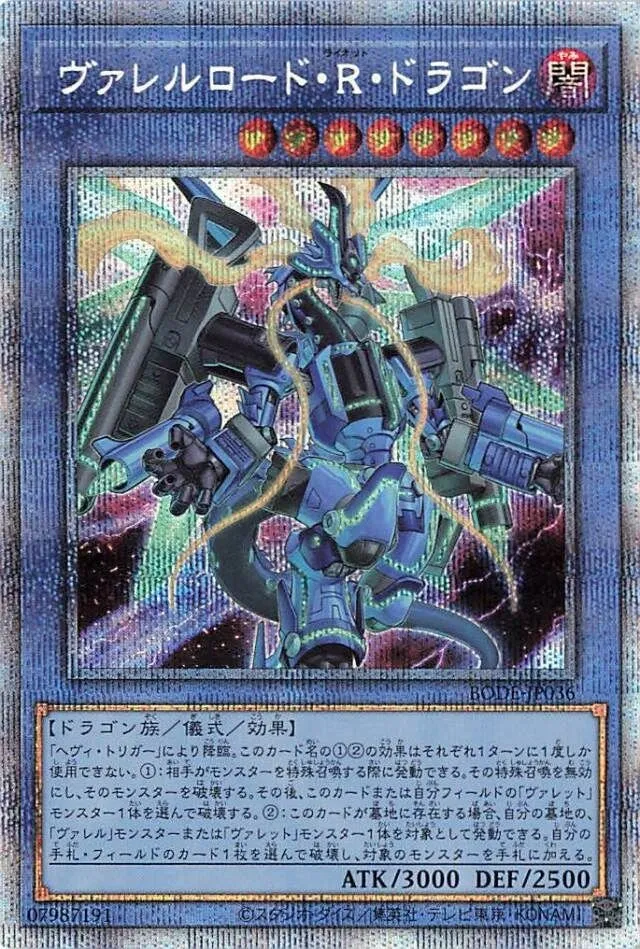 ヴァレルロード・R・ドラゴン