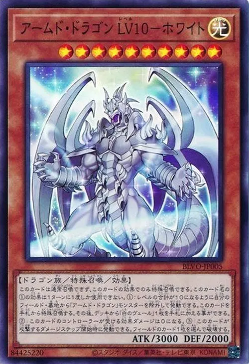 アームド・ドラゴン LV10-ホワイト