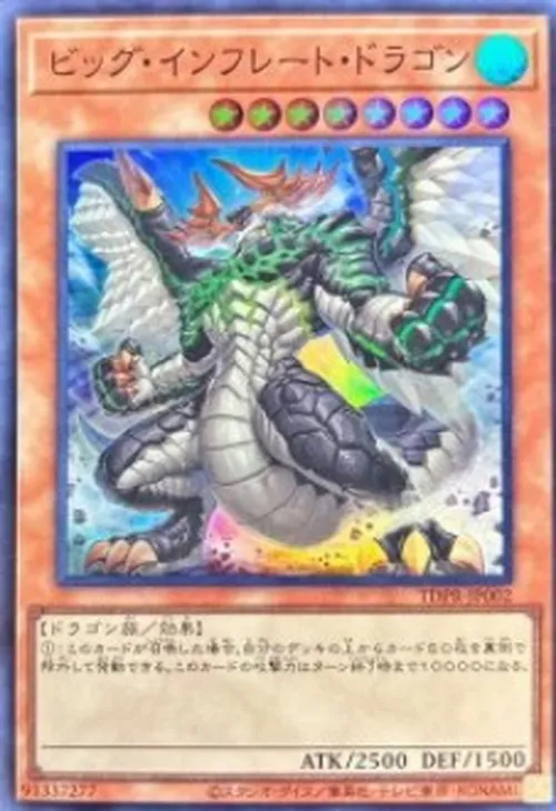 ビッグ・インフレート・ドラゴン