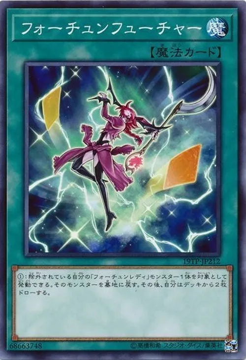 フォーチュンフューチャー