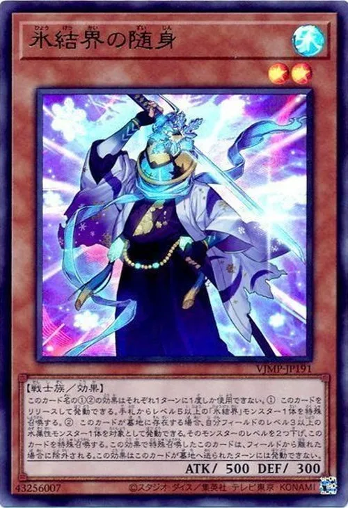 氷結界の随身