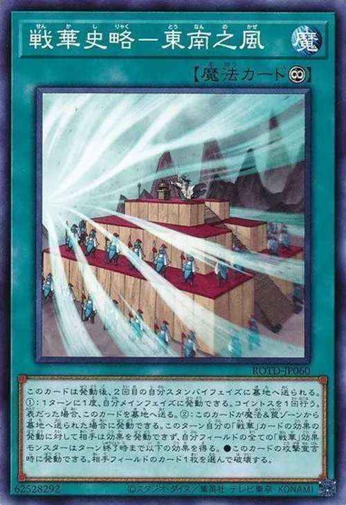 戦華史略-東南之風