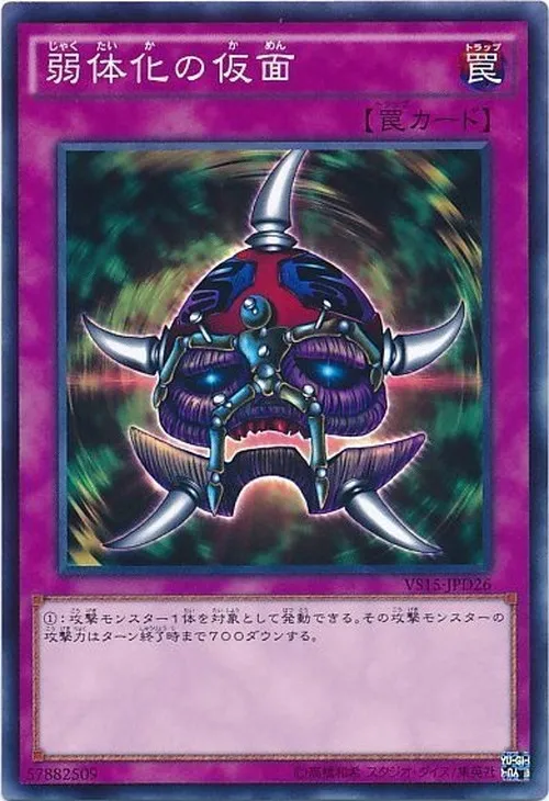 弱体化の仮面