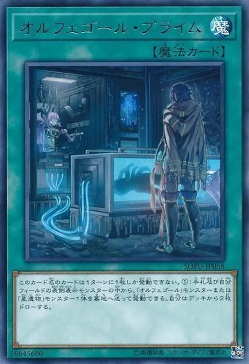 オルフェゴール・プライム