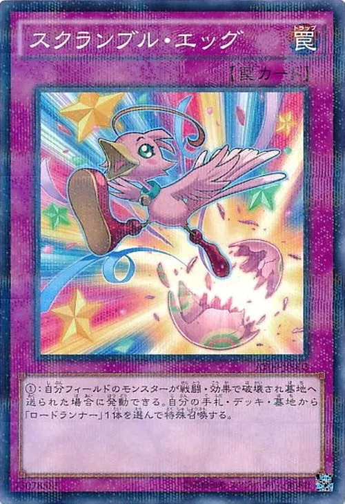 スクランブル・エッグ